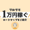ブログで月1万円稼ぐロードマップ