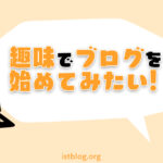 趣味ブログにおすすめのブログサービス