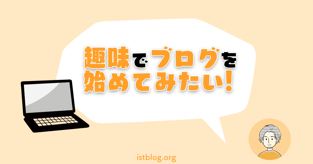 趣味ブログにおすすめのブログサービス