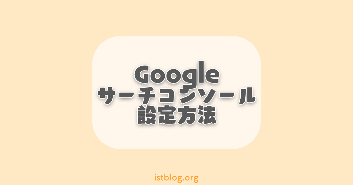 Googleサーチコンソールの登録設定方法