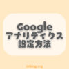 【画像16枚で解説】Googleアナリティクスを設定する方法！