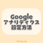 【画像16枚で解説】Googleアナリティクスを設定する方法!