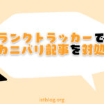 Rank Tracker（ランクトラッカー）でカニバリを調べる方法【ブログ中級者向け】