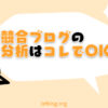 競合ブログの分析方法