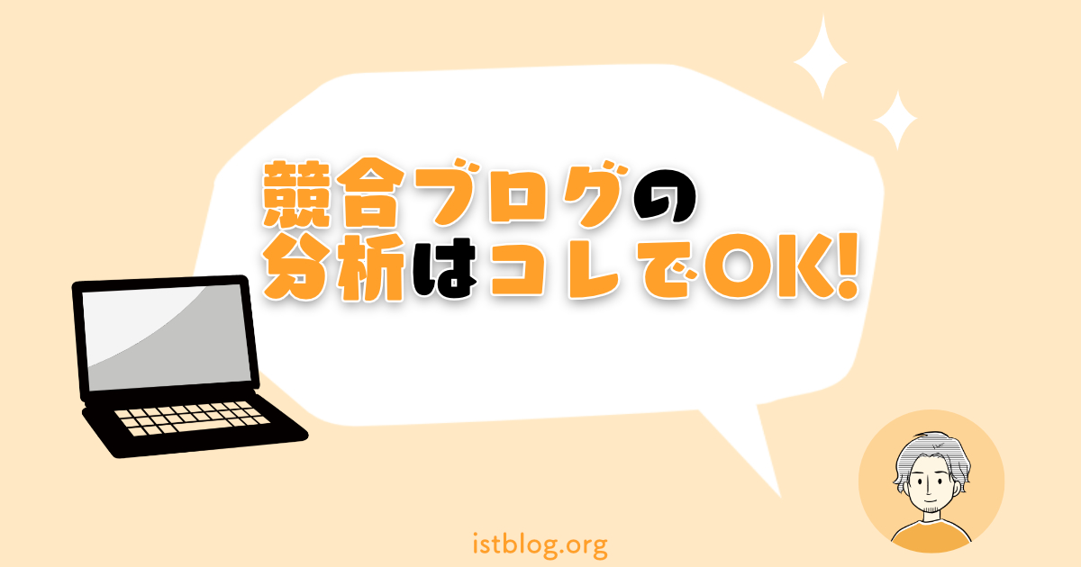 競合ブログの分析方法