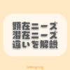 【収益UP】顕在ニーズと潜在ニーズの違いをわかりやすく解説