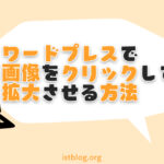 wordpressで画像をクリックして拡大させる方法【簡単1分】