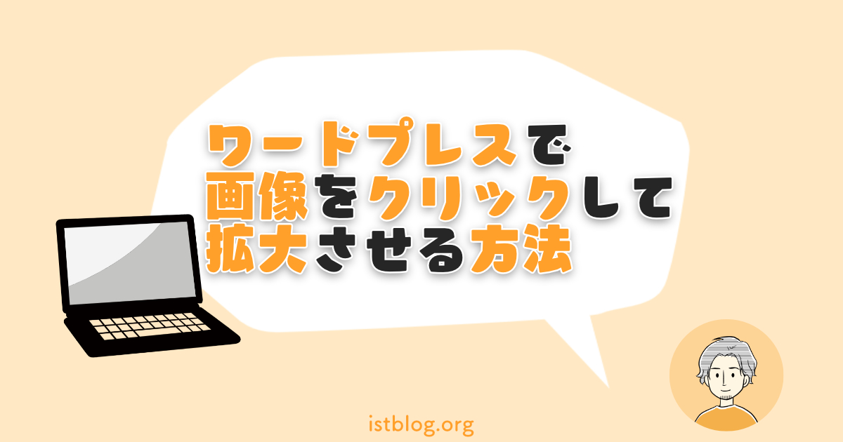 wordpressで画像をクリックして拡大させる方法【簡単1分】