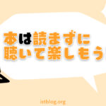 本を聴いて楽しむサービス、オーディブルの紹介