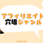 アフィリエイトの穴場ジャンルを厳選！【初心者でも稼げるニッチジャンル】