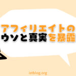 アフィリエイトは嘘ばかり？！実体験をもとに事実を話します。