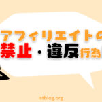 アフィリエイトの禁止事項知ってる？【気付かずやってたら注意】
