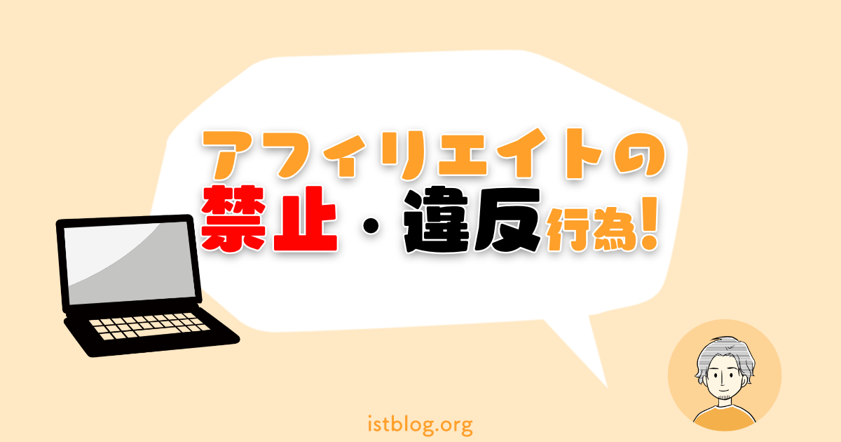 アフィリエイトの禁止事項知ってる?【気付かずやってたら注意】