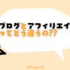 ブログとアフィリエイトの違いをわかりやすく解説【知らないと損】