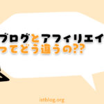 ブログとアフィリエイトの違いをわかりやすく解説【知らないと損】