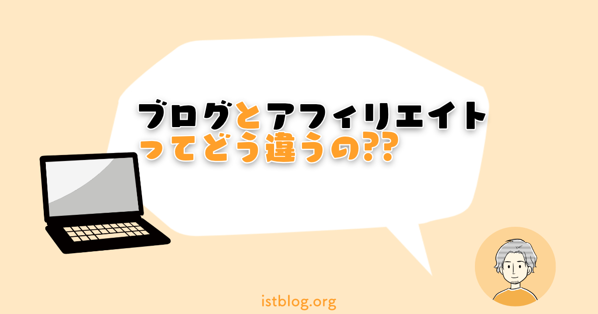 ブログとアフィリエイトの違いをわかりやすく解説【知らないと損】