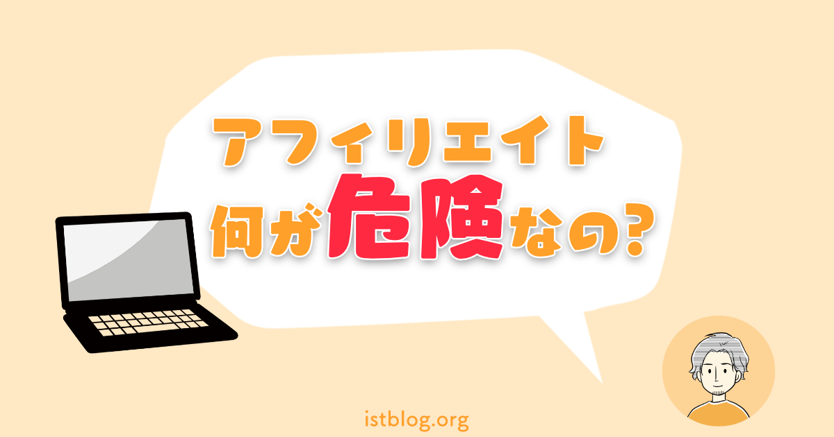 アフィリエイトの危険性をわかりやすく解説【リスクを最小限に抑える】