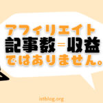 アフィリエイトの記事数で収益は変わらない話【大切なのは価値提供】