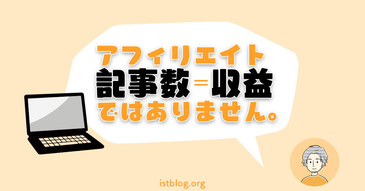 アフィリエイトの記事数で収益は変わらない話【大切なのは価値提供】