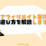 アフィリエイト案件の選び方と稼ぎやすいケース【秘密のポイントも】