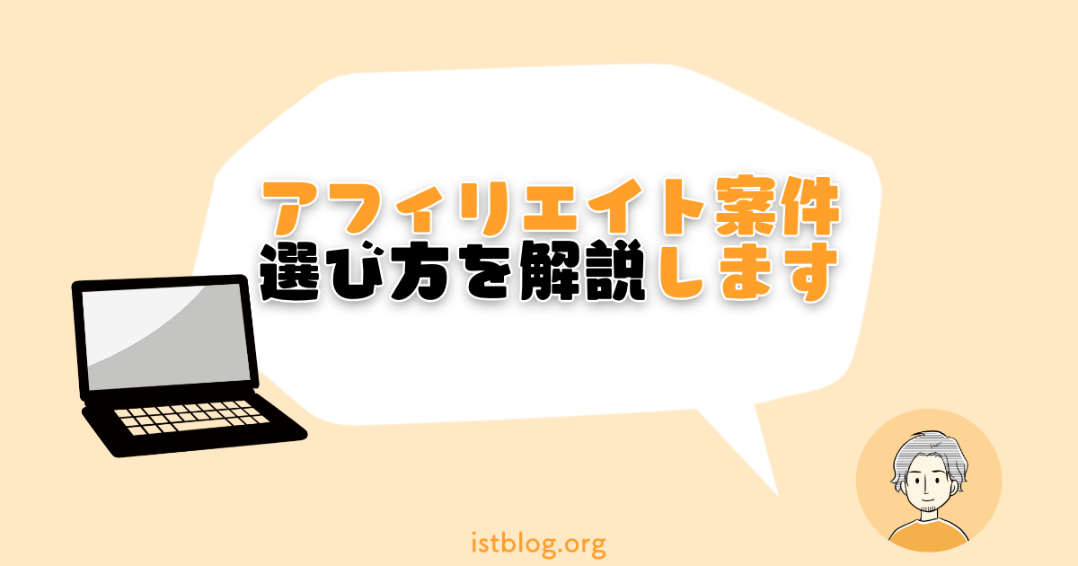 アフィリエイト案件の選び方と稼ぎやすいケース【秘密のポイントも】