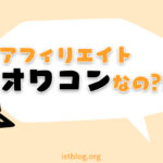 アフィリエイトはオワコン？←嘘です【真実を語る】