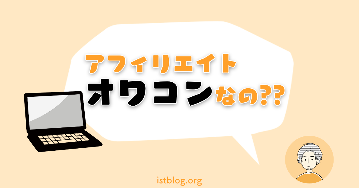 アフィリエイトはオワコン？←嘘です【真実を語る】