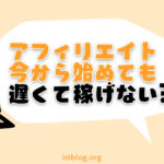 アフィリエイトは今から始めても遅い？後発でも稼ぐ方法あります