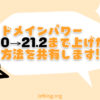 ドメインパワー0から21.2まで上げた手順【施策全公開】