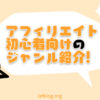 アフィリエイト初心者おすすめのジャンルを紹介！
