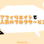 【結論】アフィリエイトブログで人気のサービス【稼ぐならWordPress】