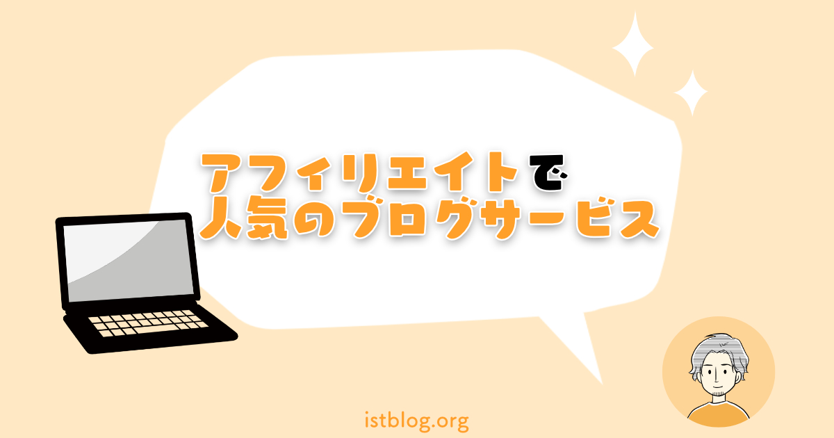 【結論】アフィリエイトブログで人気のサービス【稼ぐならWordPress】