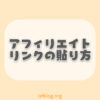 アフィリエイト広告の貼り方とクリックされやすくするコツ【自然に置く】
