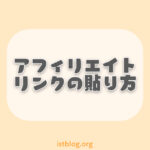 アフィリエイト広告の貼り方とクリックされやすくするコツ【自然に置く】
