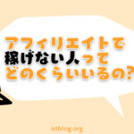 アフィリエイトで稼げない割合はどのくらい？【稼ぐ秘訣は継続にあり】