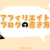 アフィリエイトブログの書き方