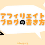 アフィリエイトブログの書き方