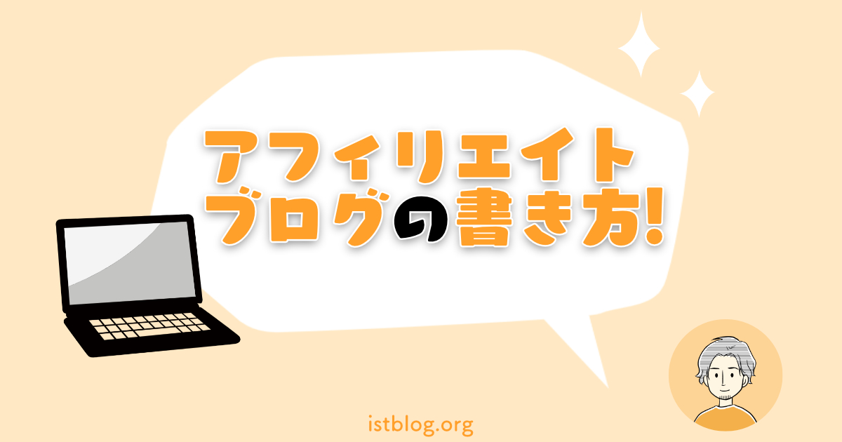 アフィリエイトブログの書き方