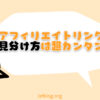 アフィリエイトリンクの見分け方