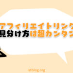 アフィリエイトリンクの見分け方