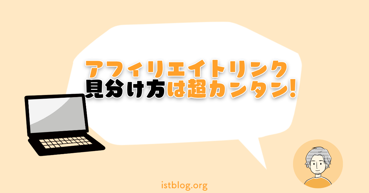 アフィリエイトリンクの見分け方
