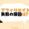 アフィリエイト失敗例