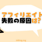 アフィリエイト失敗例