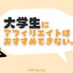 大学生にアフィリエイトがおすすめできない理由【大切なものを失います】