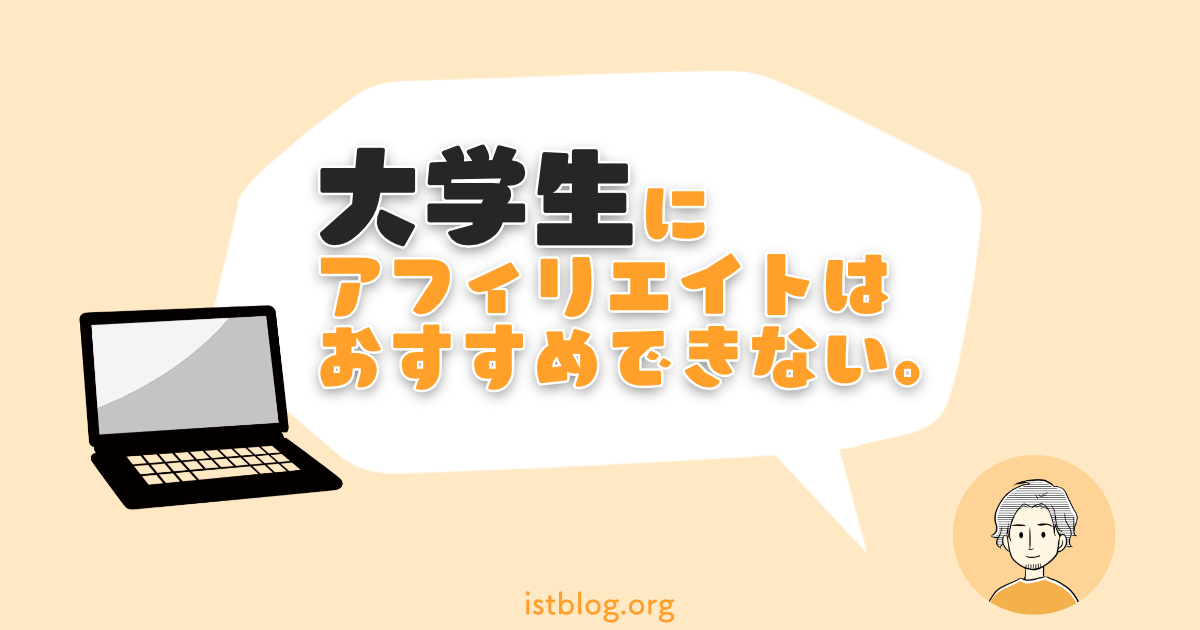 大学生にアフィリエイトがおすすめできない理由【大切なものを失います】
