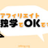 アフィリエイトは独学で問題なし【稼ぐための手順と方法】