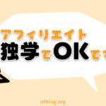 アフィリエイトは独学で問題なし【稼ぐための手順と方法】