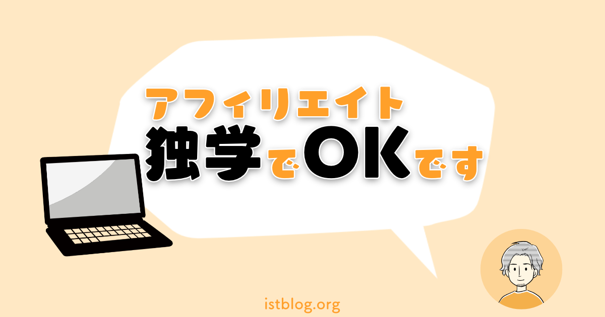 アフィリエイトは独学で問題なし【稼ぐための手順と方法】