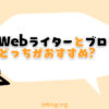 Webライターとブログおすすめはどっち？【両方で稼ぐ筆者が解説】