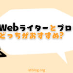 Webライターとブログおすすめはどっち？【両方で稼ぐ筆者が解説】